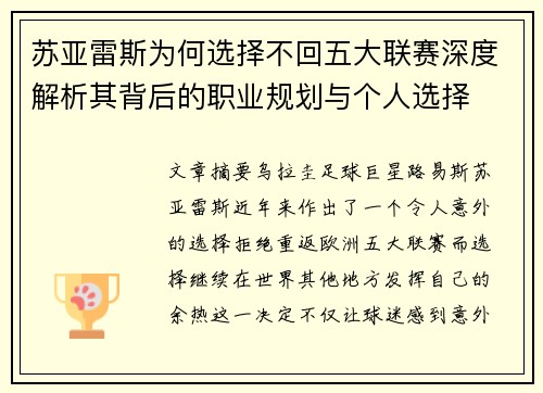 苏亚雷斯为何选择不回五大联赛深度解析其背后的职业规划与个人选择