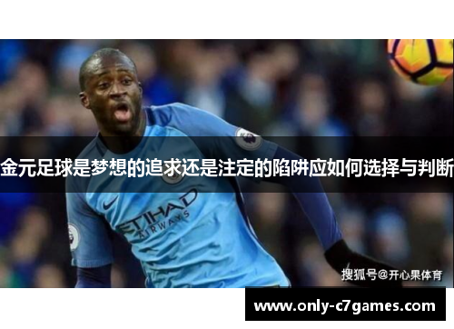 金元足球是梦想的追求还是注定的陷阱应如何选择与判断 金元足球是梦想的追求还是注定的陷阱应如何选择与判断