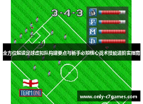 全方位解读足球虚拟队构建要点与新手必知核心战术技能进阶实指南